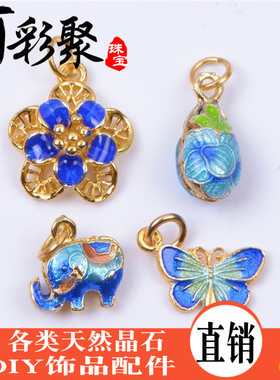彩聚珠宝 纯铜景泰蓝烧蓝吊坠挂饰 花小象蝴蝶水晶DIY饰品配件