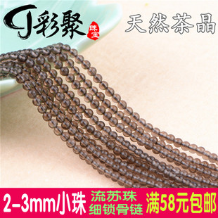 天然茶水晶烟晶散珠半成品 3mm流苏珠DIY锁骨链细手链串珠饰品
