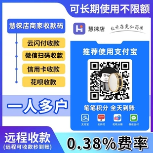 慧徕店商家收款码二维码多商户收款码开通个人商家企业商家收款码