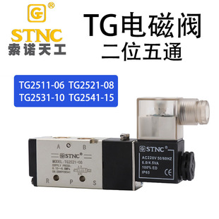 索诺天工STNC正品TG2531/TG2521-08/06/10/15二位五通电磁阀220V