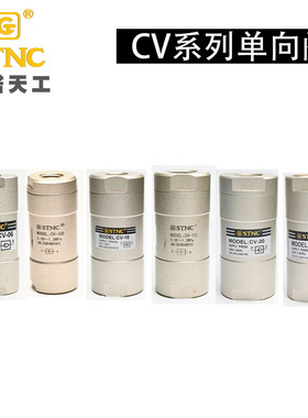 STNC索诺天工气动单向阀CV-06/08/10/15/20/25止回阀DN15/DN20