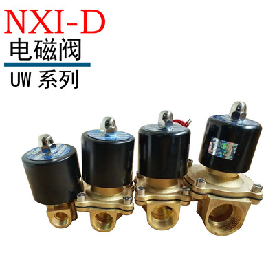 NXI-D宝尔得全铜电磁阀水阀UW-15/20/25/35/40/50二位二通管道阀