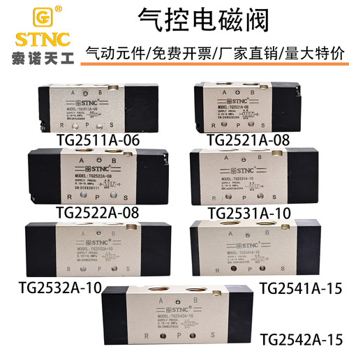 STNC索诺天工气动2511电磁阀气控阀TG2531A-10/2521A-08/2542A-15