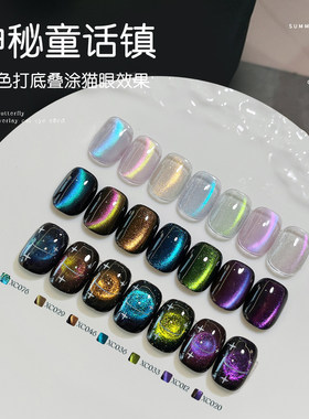 KaSi童话镇猫眼甲油胶