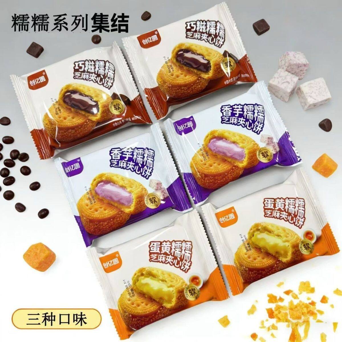 爆款创亿圆糯糯芝麻夹心饼蛋黄巧滋香芋味早餐茶点糕点儿童办公