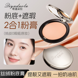 奇遇朵拉修颜丝绒粉底膏一抹柔焦润泽遮瑕控油防水防汗不粉底液膏