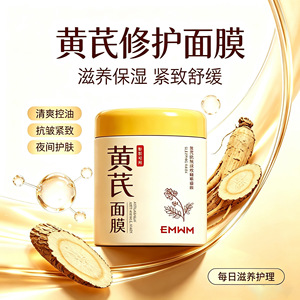 EMWM黄芪抗皱紧致面膜免洗式夜间睡眠补水保湿涂抹女去黄气暗沉