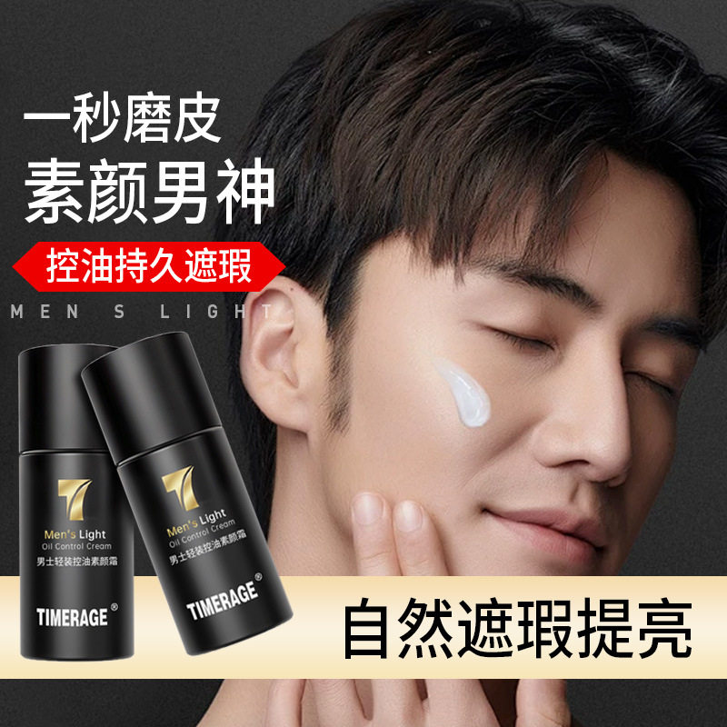 韩国TimerAge男士专用素颜霜自然遮瑕痘印粉底黄黑皮轻装隔离懒人