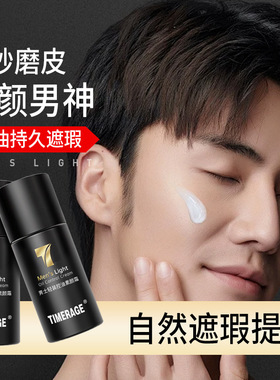 韩国TimerAge男士专用素颜霜自然遮瑕痘印粉底黄黑皮轻装隔离懒人