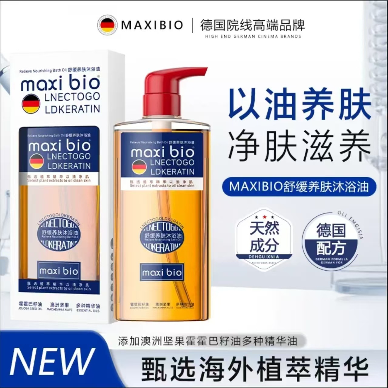 MAXIBIO德国养肤沐浴油霜成人干皮滋养保湿身体皮肤干燥痒洗澡露
