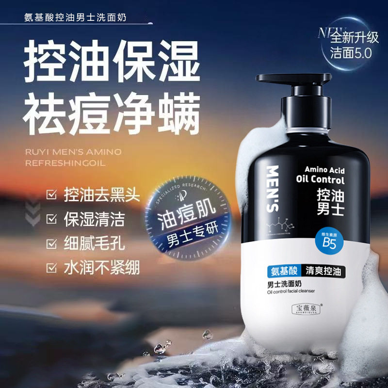 洗面奶男士专用氨基酸清爽控油去黑头收缩毛孔面部清洁去油专业