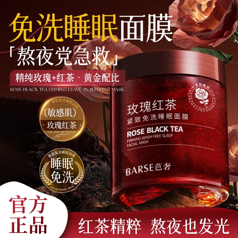 【睡眠面膜】玫瑰红茶紧致免洗睡眠面膜补水滋润保湿提拉去黄提亮