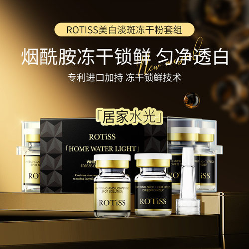 ROTiSS-美白淡斑冻干粉套组冻干粉套盒提亮肤色 烟酰胺美白精华液