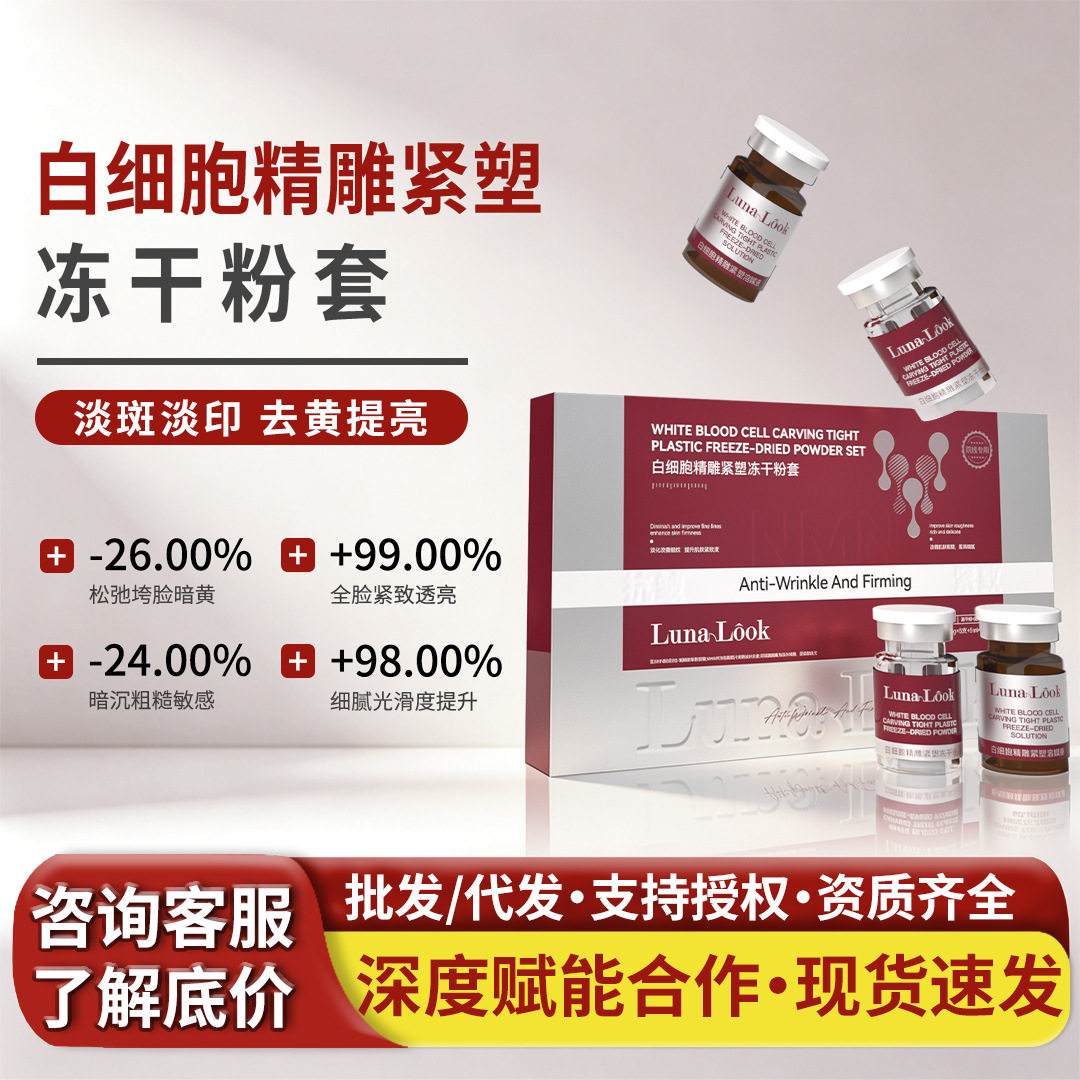 LunaLook白细胞精雕紧塑冻干粉祛斑后修复肌肤屏障受损修护祛痘印图片