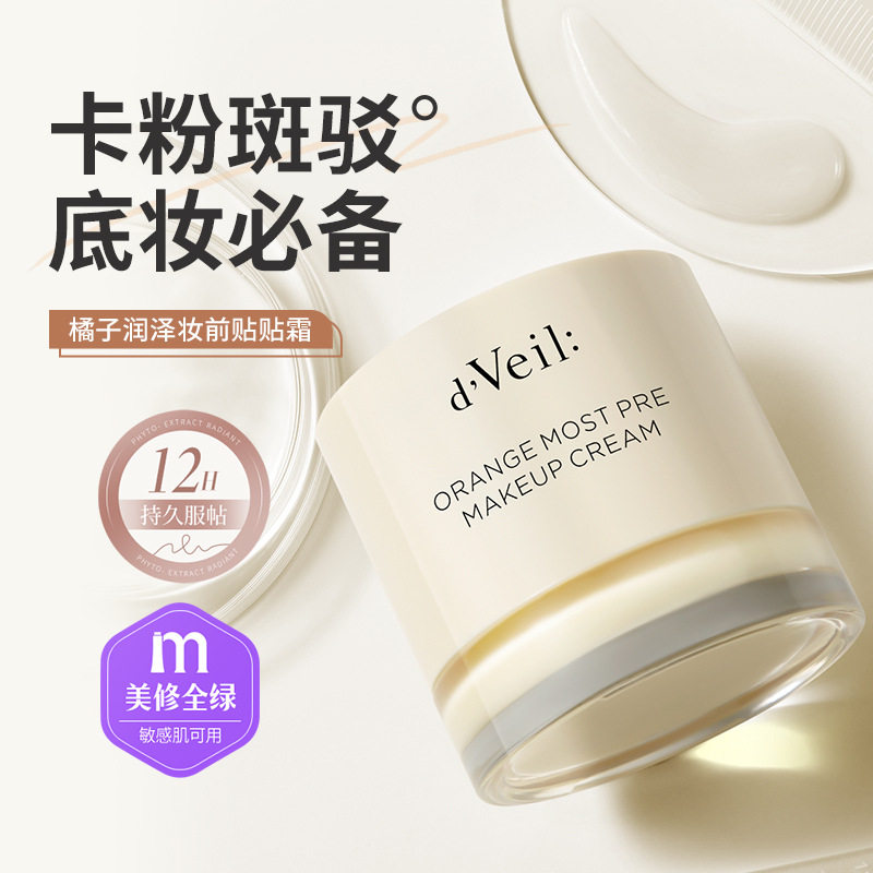 dveil橘子润泽妆前贴贴霜不卡粉卡纹滋润霜打底服帖面霜隐形毛孔图片