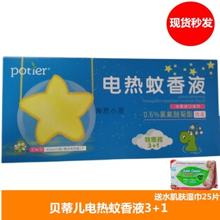 现货贝蒂儿蚊香液宝宝婴儿儿童蚊香液套装3瓶液加一个器防蚊驱蚊