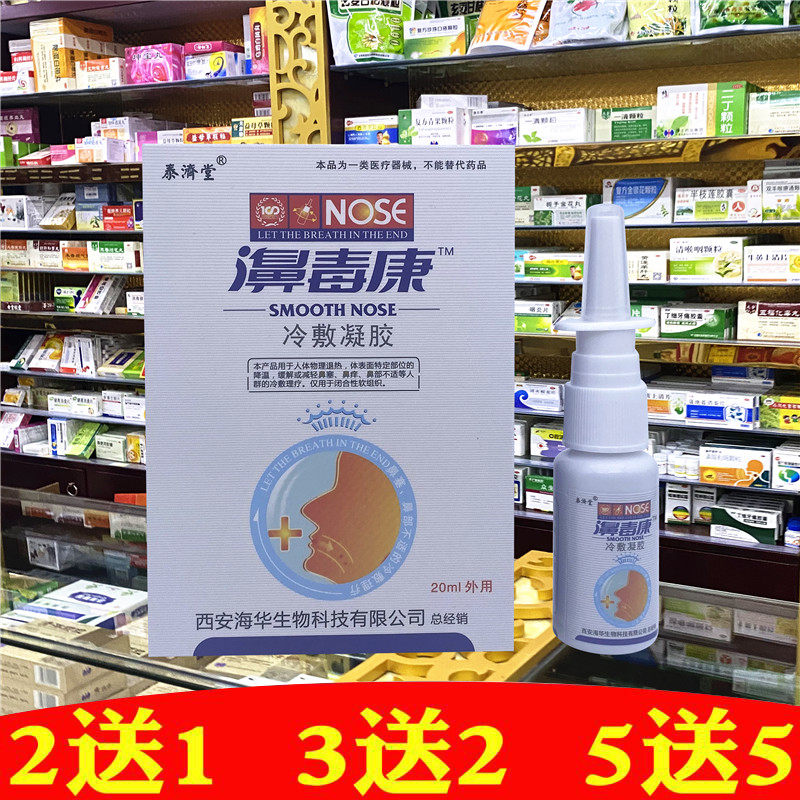 泰济堂濞毒康抑菌喷剂鼻焱鼻舒冷敷凝胶过敏性鼻塞流鼻涕