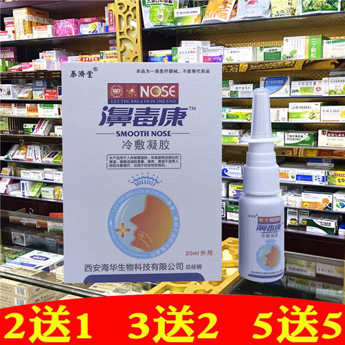 泰济堂毒康抑菌喷剂鼻焱冷敷凝胶