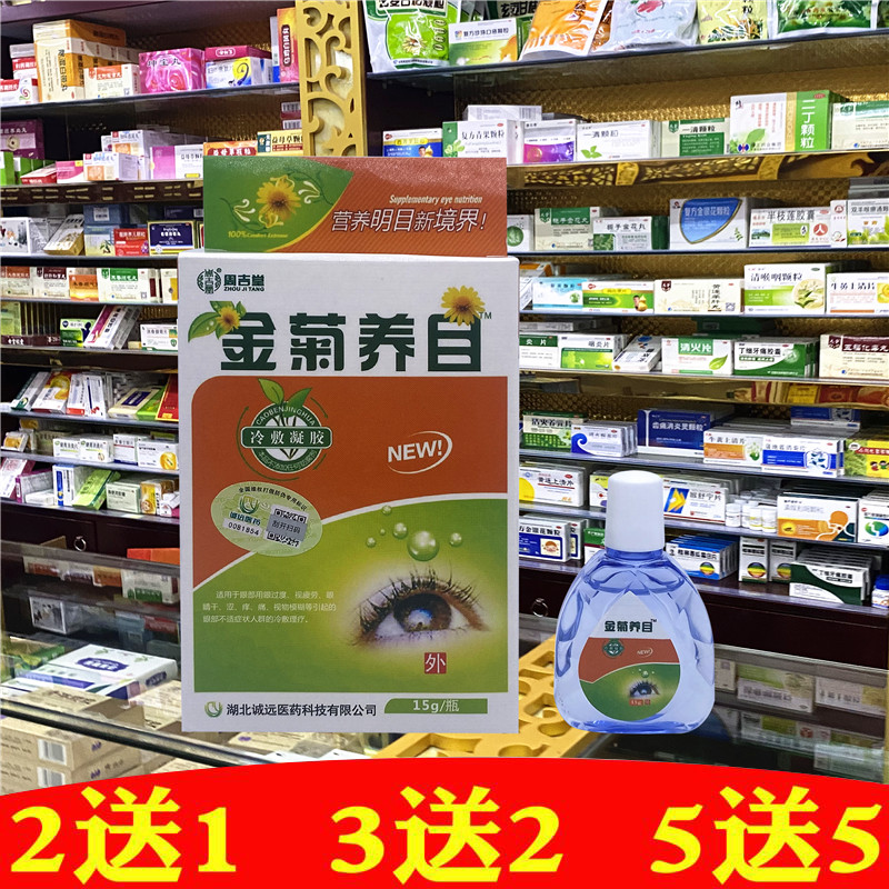 周吉堂金菊养目冷敷凝胶滴眼液护理液眼药水冰菊润雪莲视清