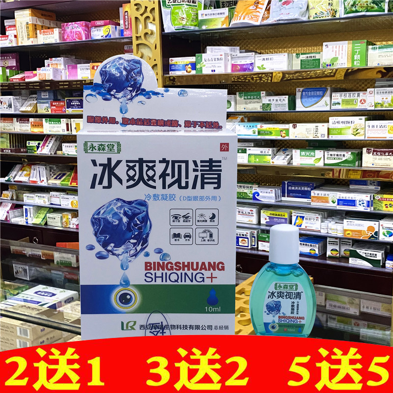 正品永森堂冰爽视清冷敷凝胶护理液水氧E清护眼液滴眼液眼滴水