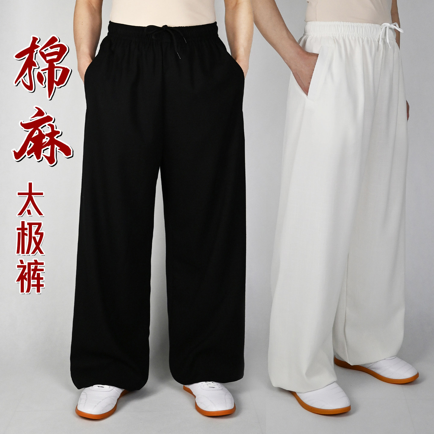 棉麻太极裤男女新款练功灯笼裤春秋夏季弹力太极拳武术休闲裤宽松