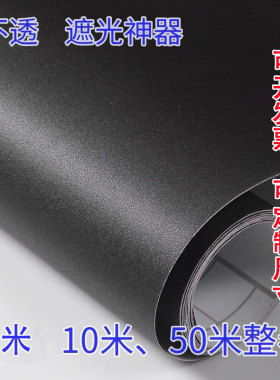 黑色窗户遮光玻璃贴纸全遮光防走光贴膜遮阳神器不透光防晒隔热膜