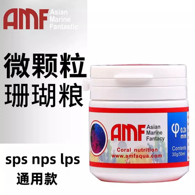 AMF珊瑚粮软体LPSspsNPS通用粮