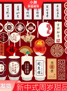 红色中式甜品台摆件周岁礼贴纸国风蛋糕装饰祝福宝宝古风生日布置