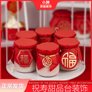 过寿甜品台装饰酸奶布丁瓶福字吊坠绑带绳子红色布丁纸封口包装纸