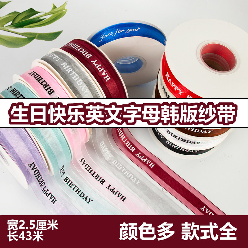 生日快乐丝带英文字母边纱