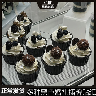 黑色纸杯蛋糕杯子防油卷口杯婚礼甜品台韩系订婚结婚布置烘焙配件