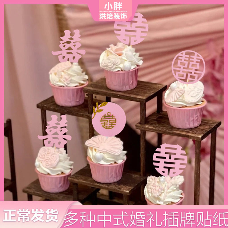 新中式甜品台装饰粉色婚礼喜字插牌双喜慕斯杯子插件流苏订婚布置