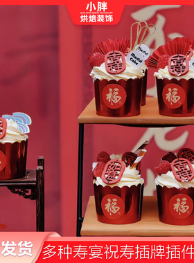 寿宴中式福字新台摆件红色木牌纸杯甜品国潮插牌祝寿如意装饰风做