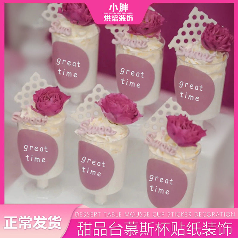 慕斯杯贴纸烘焙粉色婚礼甜品台装饰摆件紫色布丁杯子封口纸包装纸