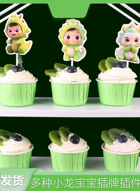 满月龙年可爱甜品装饰插牌生肖台周岁宝宝绿色百天龙摆件纸杯蛋糕