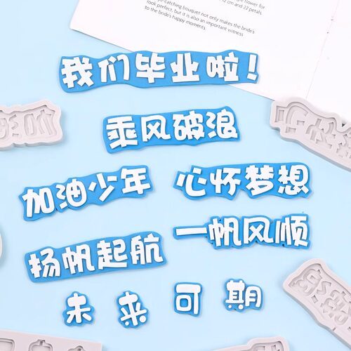 2026毕业季硅胶模具心怀梦想扬帆起航翻糖巧克力蛋糕高中考模具z