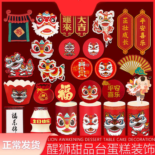 舞狮甜品台推乐贴纸多醒插