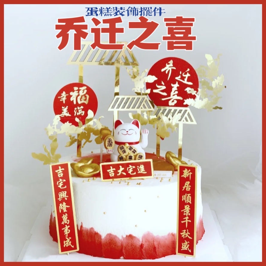 乔迁之喜蛋糕装饰进宅大吉