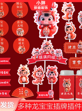 龙宝宝红色甜品台插件中式龙年男生蛋糕装饰满月月快乐字牌百日宴