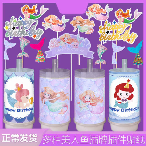人鱼公主尾巴插件台贴纸甜品美人鱼小女孩海洋风乐推推生日鱼装饰