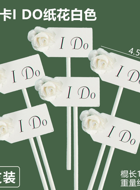 ido插件蛋糕插牌订婚插卡婚礼插排花朵白卡wedding结婚甜品台插件