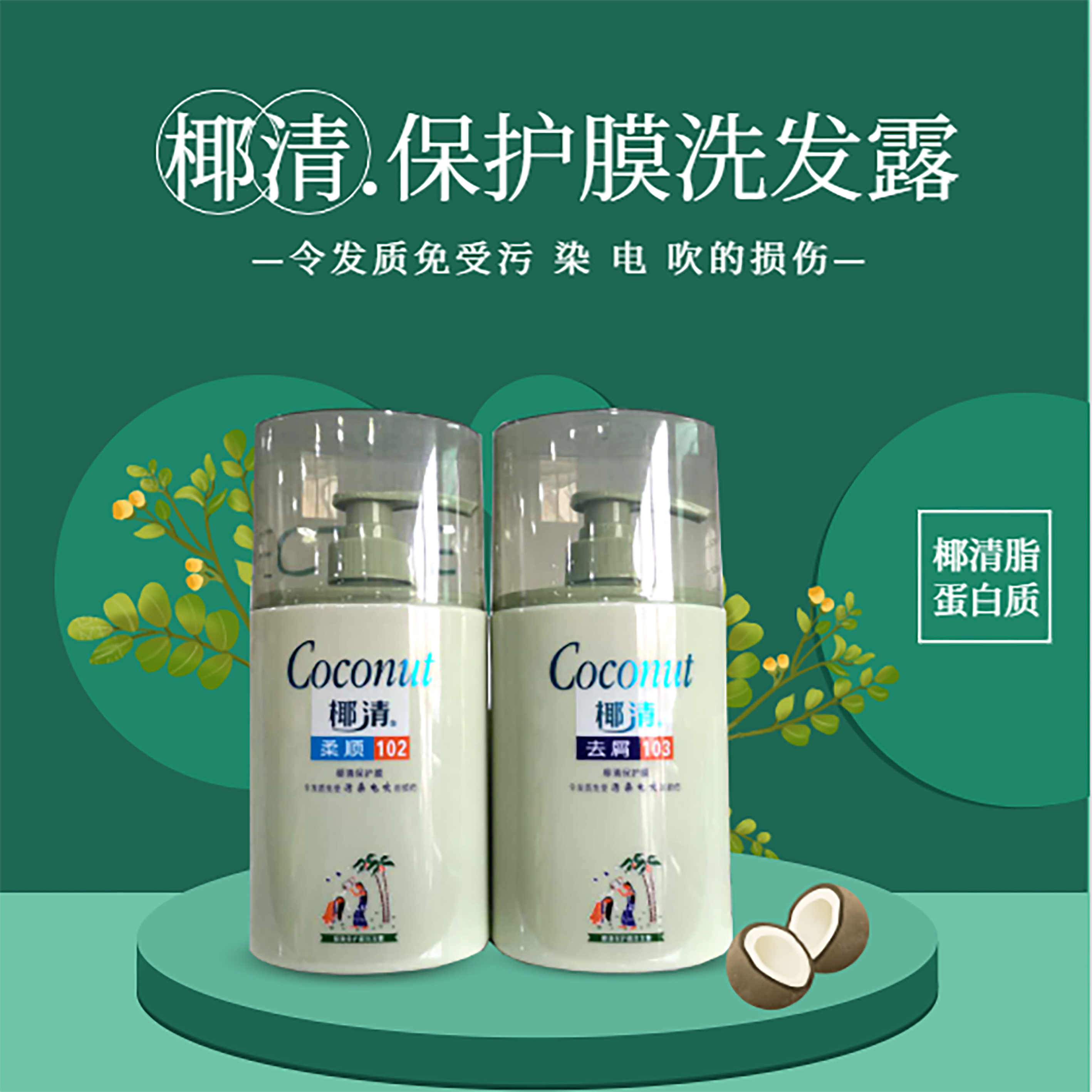 椰清去屑柔顺保护膜洗发露令发质免受污染电吹的损伤750g
