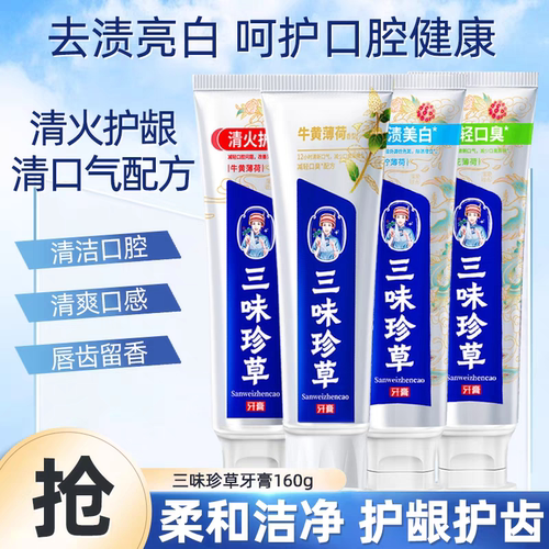 三味珍草方药正品三七牛黄石斛桂花怕出血清火去口气清敏亮白牙膏