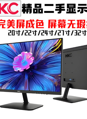 HKC 22/24/27寸二手显示器 2K高清HDMI/DP商务办公家用电脑显示屏
