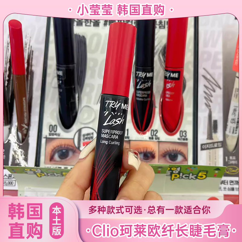 Clio珂莱欧纤长睫毛膏明星推荐款