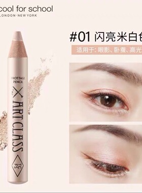涂酷too cool forschool卧蚕笔提亮眼影笔珠光亮闪01号色送卷笔刀