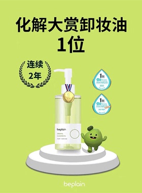 Beplain碧菲音绿豆卸妆油温和清洁易乳化不油腻200ml【正品代购】