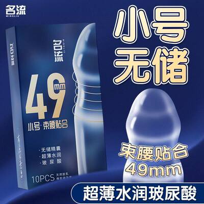 正品无储精囊名流29mm超紧绷特小号超薄裸入避孕套45mm安全套49mm