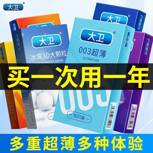 大卫避孕套男用超薄润滑安全套光面情趣颗粒螺纹隐形成人计生用品