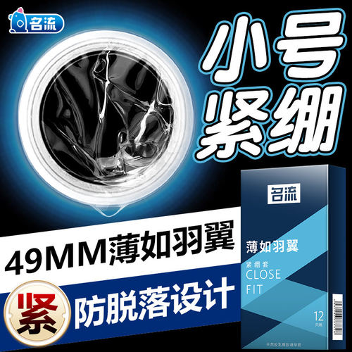 名流49mm超薄紧绷避孕套